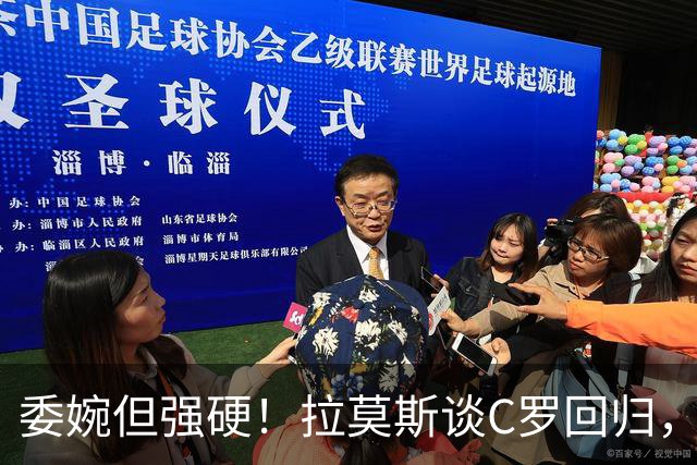 委婉但强硬！拉莫斯谈C罗回归，尊重他但自己应获更多上场时间