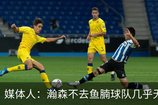 媒体人:瀚森不去鱼腩球队几乎无法在常规时间登场 快船&篮网合适