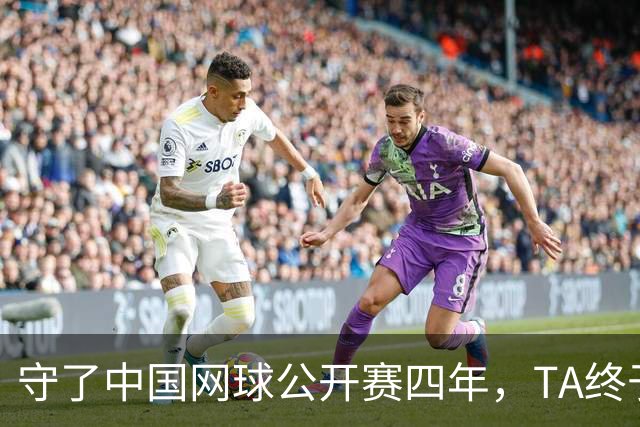 守了中国网球公开赛四年,TA终于等到郑钦文夺冠