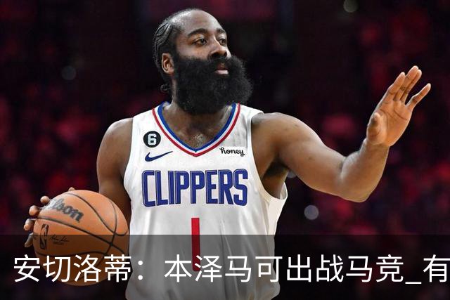 安切洛蒂:本泽马可出战马竞 有能力赢得西甲冠军