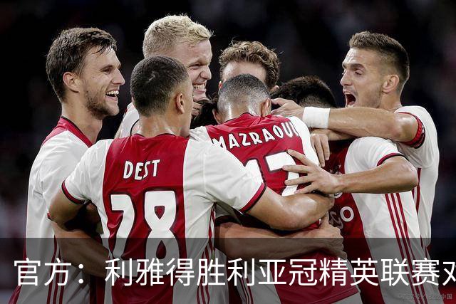 官方:利雅得胜利亚冠精英联赛对阵迪拜祈祷的比赛延期
