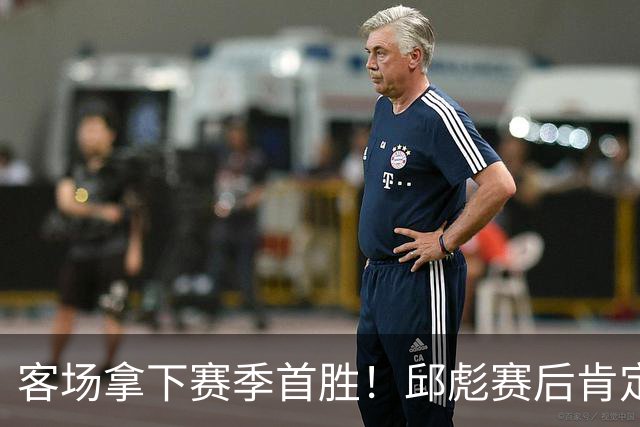 客场拿下赛季首胜！邱彪赛后肯定团队拼搏，点出篮板短板