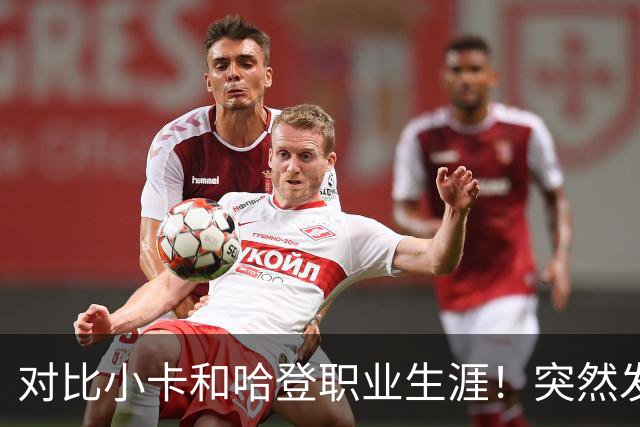 对比小卡和哈登职业生涯!突然发现,简直就是两个极端