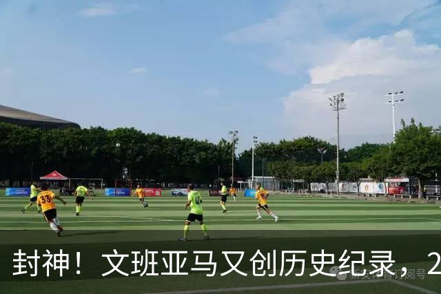 封神！文班亚马又创历史纪录，23岁前甩开奥尼尔