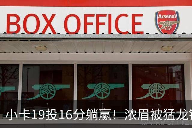 小卡19投16分躺赢!浓眉被猛龙锋线群锁死,全场9+9,特雷杨22+12