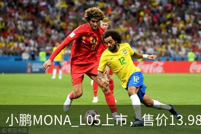 小鹏MONA L05上市,售价13.98万起