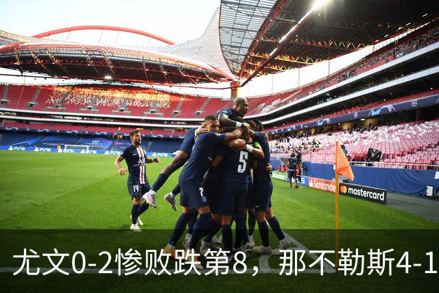 尤文0-2惨败跌第8，那不勒斯4-1，意甲积分榜出炉！