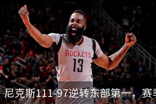 尼克斯111-97逆转东部第一，赛季首胜！这一战看清4个现实：唐斯值4年2.4亿
