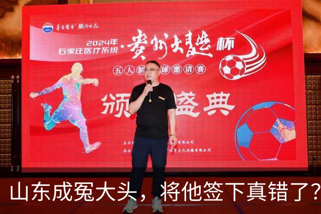 山东成冤大头，将他签下真错了？真相曝光