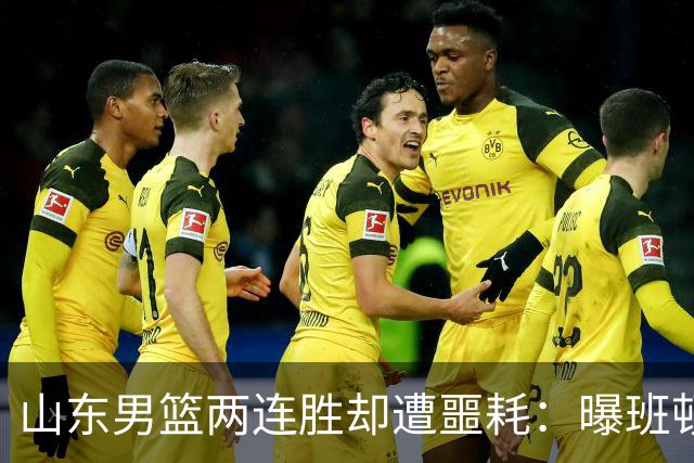 山东男篮两连胜却遭噩耗：曝班顿是保障性合同，请神容易送神难
