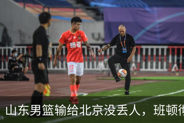 山东男篮输给北京没丢人，班顿彻底被弃用，得1分的外援该换了