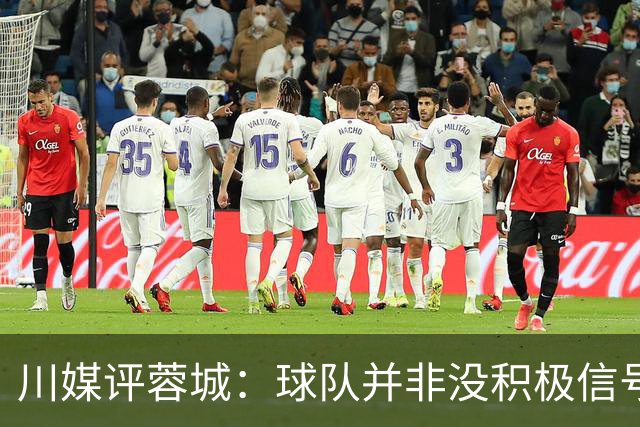川媒评蓉城：球队并非没积极信号，球员、教练组、球迷要拼到底