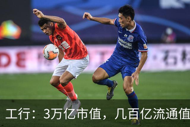 工行：3万亿市值，几百亿流通值