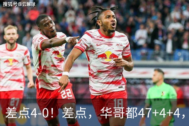 差点4-0！差点，华哥都47+4+4，可惜1v5赢不了