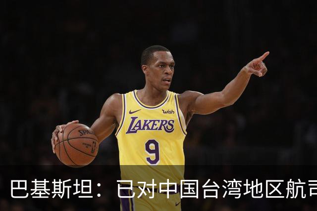 巴基斯坦:已对中国台湾地区航司关闭领空,以坚持一个中国政策;系全球首个采取该措施国家