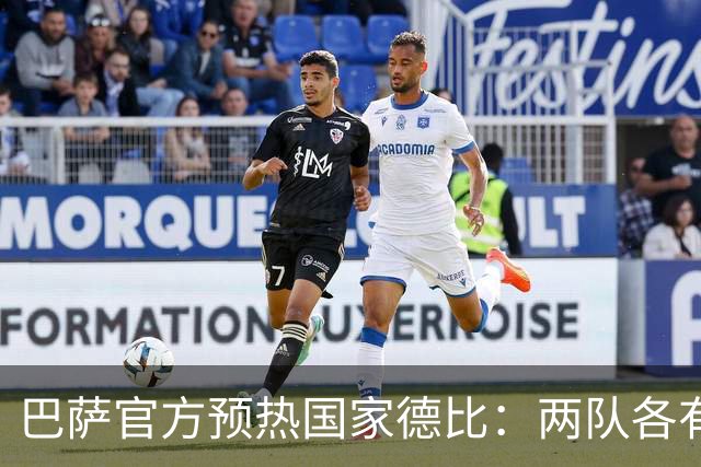 巴萨官方预热国家德比：两队各有6名新援可能迎来德比首秀
