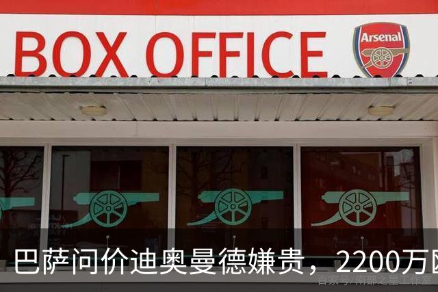 巴萨问价迪奥曼德嫌贵，2200万欧固定签阿德耶米