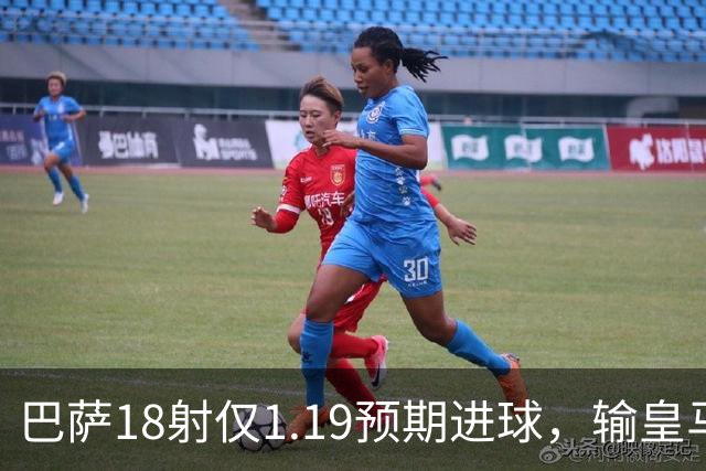 巴萨18射仅1.19预期进球，输皇马是运气差还是战术被克制？