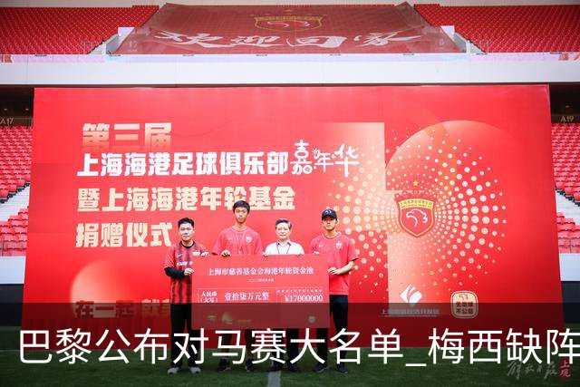 巴黎公布对马赛大名单 梅西缺阵2场后终于复出