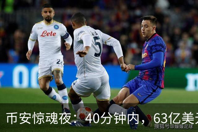 币安惊魂夜：40分钟内，63亿美元是如何被转走的？