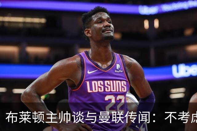 布莱顿主帅谈与曼联传闻：不考虑离开 我有优秀球员的支持