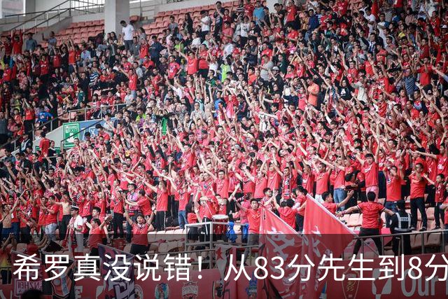 希罗真没说错！从83分先生到8分3助，阿德巴约是如何一步步露馅的