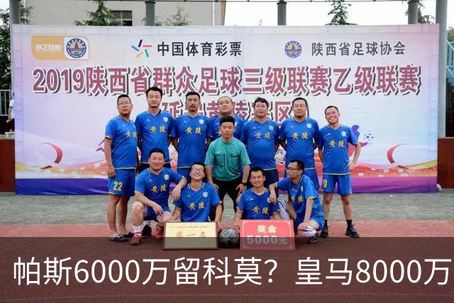 帕斯6000万留科莫？皇马8000万回购棋局解析