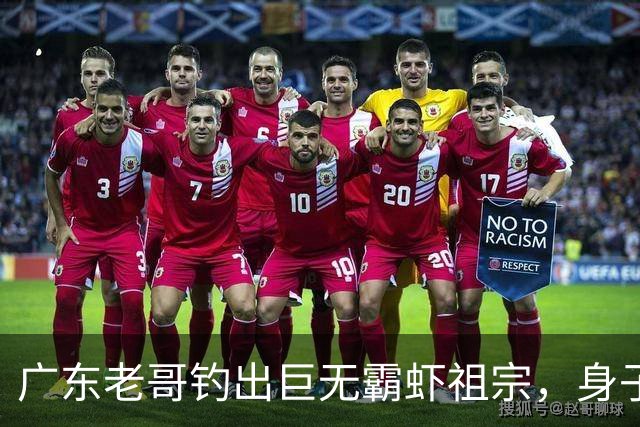 广东老哥钓出巨无霸虾祖宗,身子比胳膊还粗