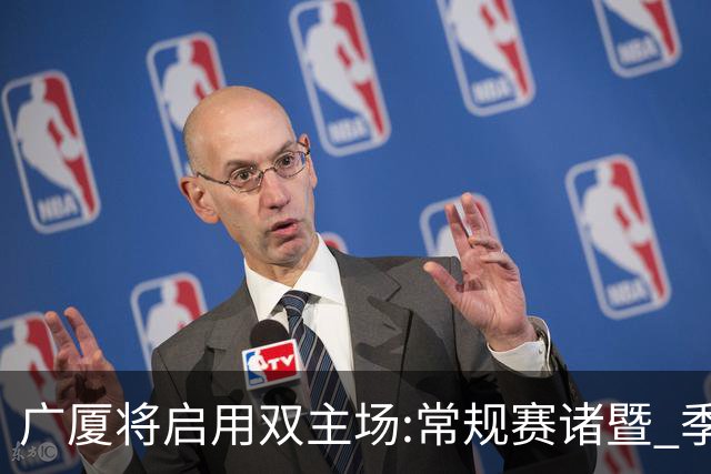 广厦将启用双主场:常规赛诸暨 季后赛移师杭州