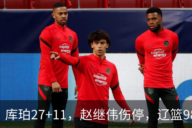 库珀27+11，赵继伟伤停，辽篮98-87战胜新疆男篮，CBA开局四连胜