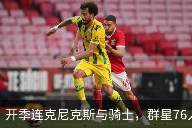 开季连克尼克斯与骑士,群星76人这赛季能走多远