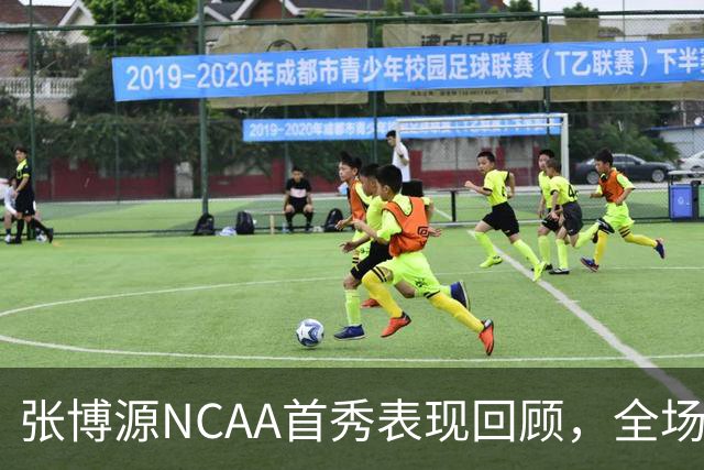 张博源NCAA首秀表现回顾，全场得到2分1篮板