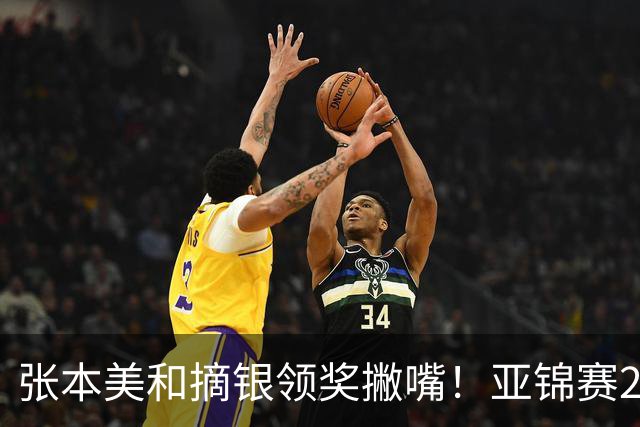 张本美和摘银领奖撇嘴！亚锦赛2连亚军略不甘 日本球迷心疼她太疲惫