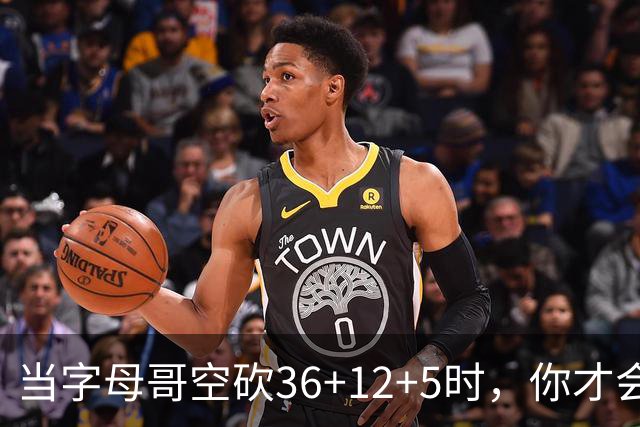 当字母哥空砍36+12+5时，你才会发现詹姆斯的远见之处