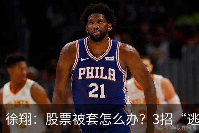 徐翔：股票被套怎么办？3招“逃命法则”，教你如何把浮亏变利润