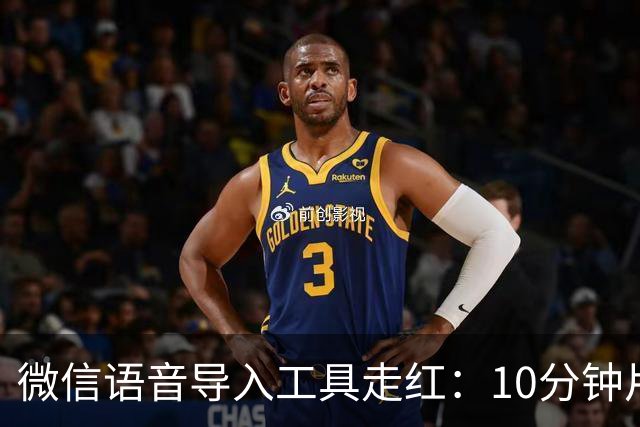 微信语音导入工具走红：10分钟片段约2秒完成