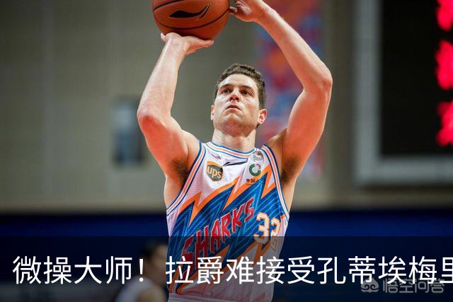 微操大师！拉爵难接受孔蒂/埃梅里要全权 曼联内部最看好埃迪豪