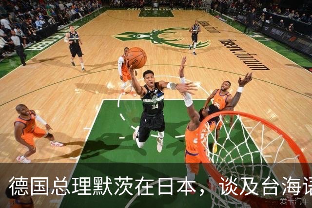 德国总理默茨在日本，谈及台海语出惊人，让高市早苗没法装了？