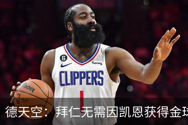 德天空：拜仁无需因凯恩获得金球奖而向热刺支付额外费用