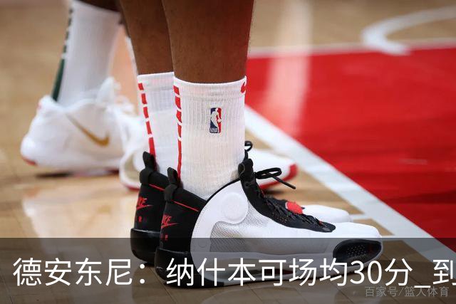 德安东尼：纳什本可场均30分 到了火箭才知每场投50个三分不算多