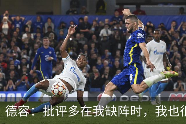 德容：批评多在我缺阵时，我也很沮丧