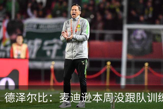 德泽尔比：麦迪逊本周没跟队训练，但明天可以上场