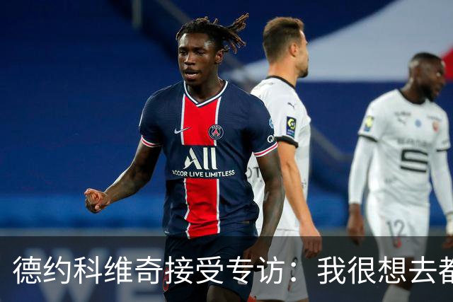 德约科维奇接受专访：我很想去都灵，明年确定参加澳网