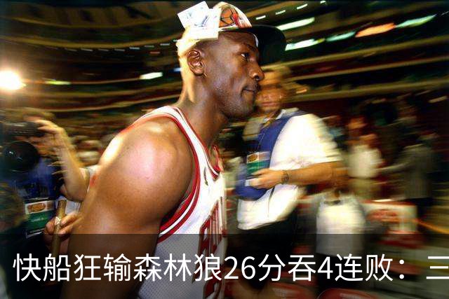 快船狂输森林狼26分吞4连败：三球24+7 麦丹23+6+7加兰24分