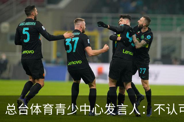 总台体育青少中心发言人：不认可皇马的表态