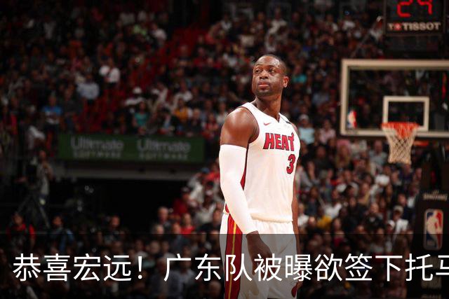 恭喜宏远!广东队被曝欲签下托马斯 ,这可是亚帅的争冠答案?
