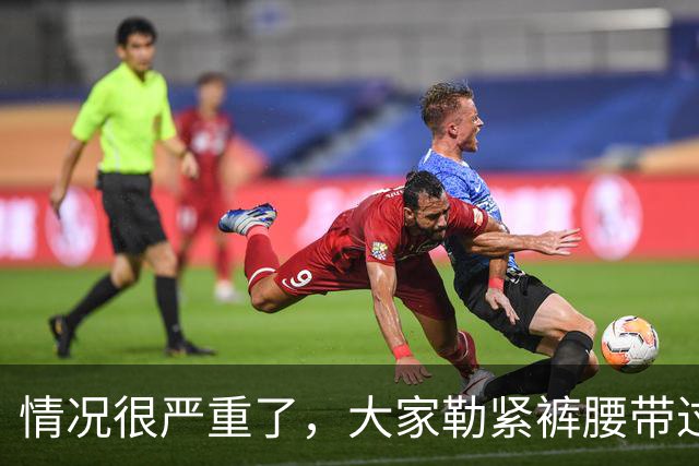 情况很严重了，大家勒紧裤腰带过苦日子吧！