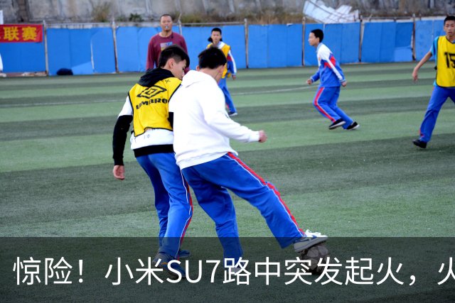 惊险！小米SU7路中突发起火，火焰从车盖往外窜