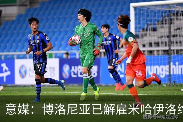 意媒：博洛尼亚已解雇米哈伊洛维奇 5轮仅获3分