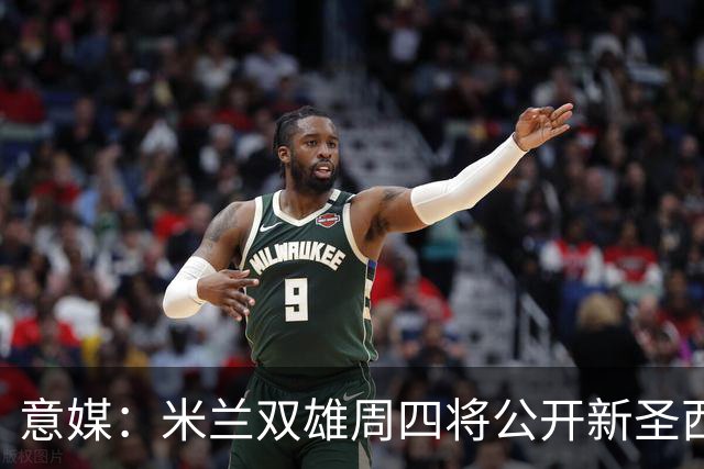 意媒：米兰双雄周四将公开新圣西罗球场效果图